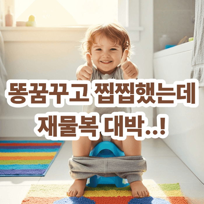  똥꿈꾸고 찝찝했는데 알고보니 해몽은 재물복 대박..!