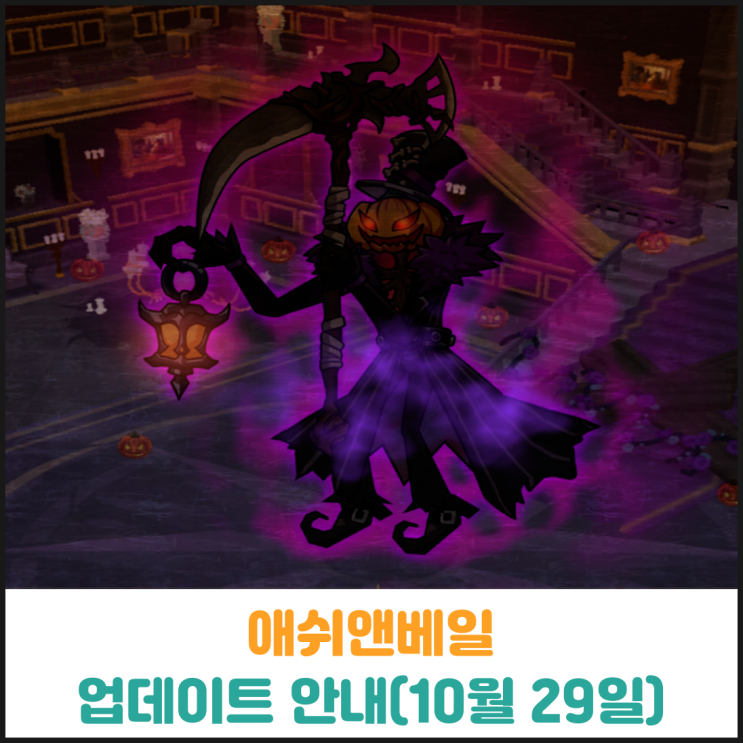  애쉬앤베일 업데이트 안내 (10월 29일)