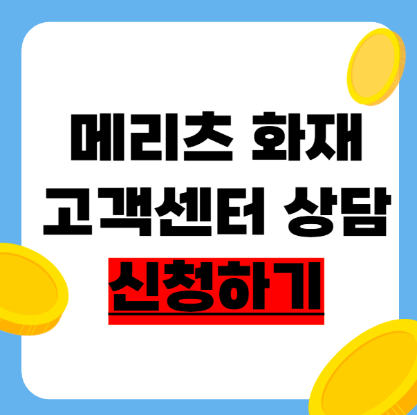 메리츠화재 고객센터 전화번호 - 빠르게 연결하는 꿀팁 총정리!