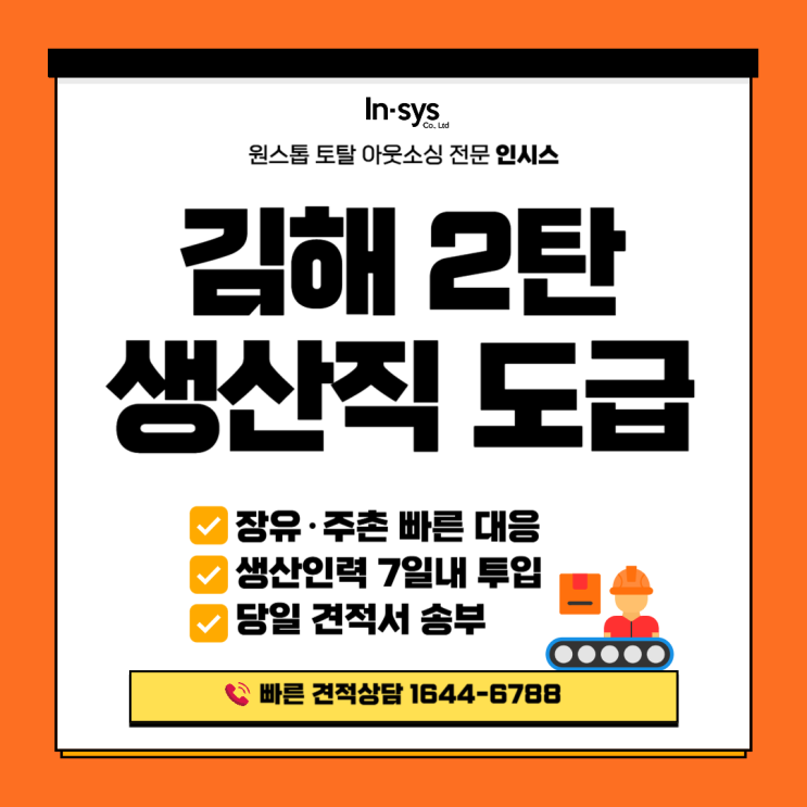  [김해아웃소싱 2탄] 생산직 도급 | 장유·주촌 제조라인 인력 공백 즉시 대응