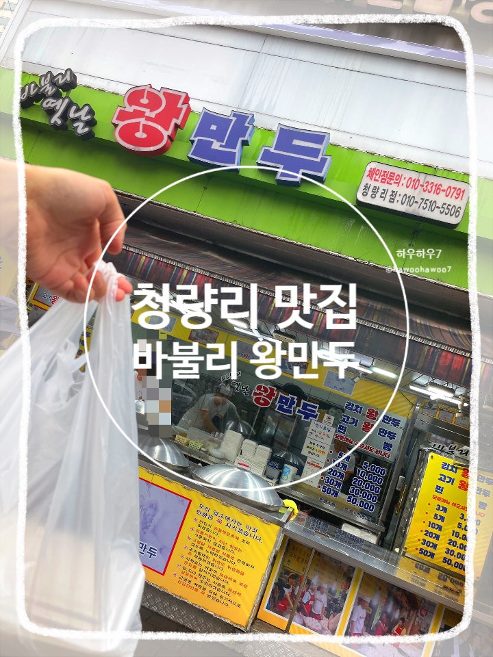  경동 청량리시장 먹거리 | 바불리옛날왕만두 청량리점, 가성비 푸짐한 만두·찐빵 내돈내산