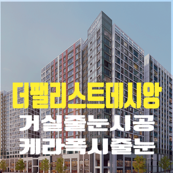  대구 더팰리스트데시앙 거실에는 케라폭시로 줄눈 시공 어떨까요?