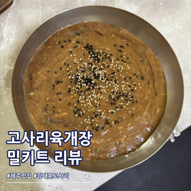  속편한 음식 밀키트 제주 김재훈고사리육개장 든든해