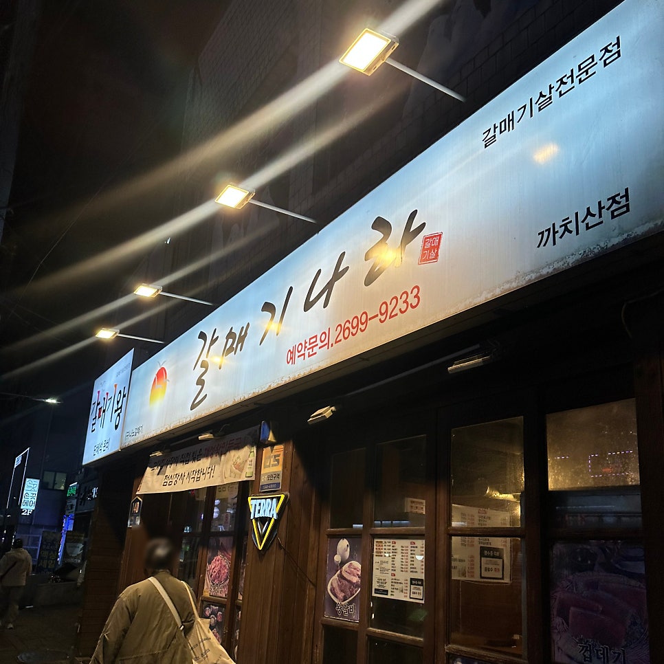 갈매기나라 까치산점 사진 1