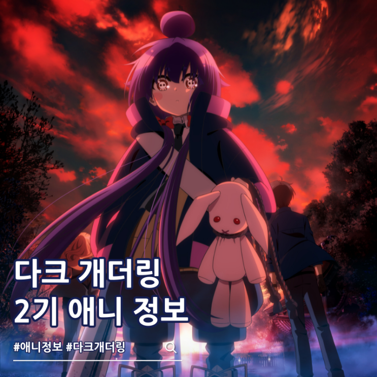  다크 개더링 2기 애니 제작 비주얼