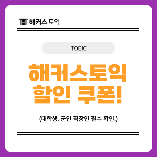  해커스어학원 토익 할인 쿠폰 제공! 대학생, 군인, 직장인 필수 확인