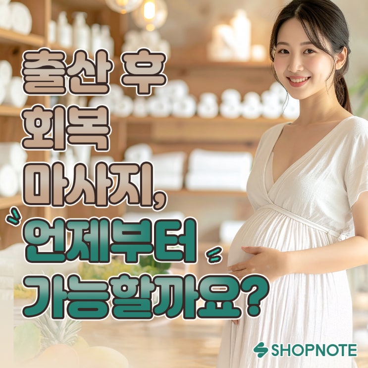  출산 후 마사지, 언제부터 가능할까?