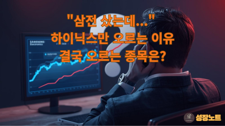  "삼전 샀는데..." 하이닉스만 오르는 이유 총정리 (HBM4 전망)