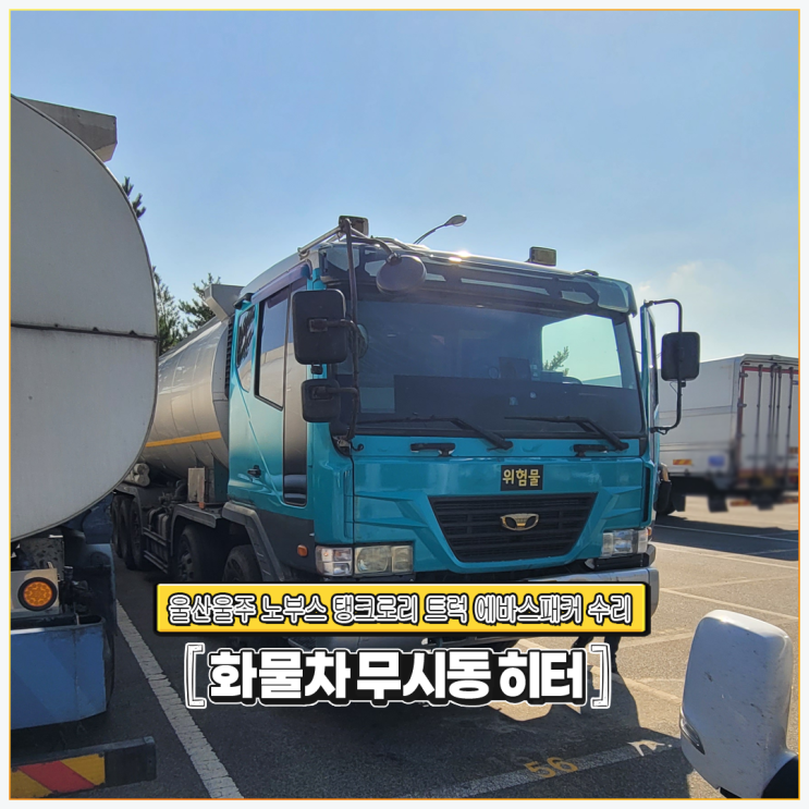 무시동히터 울산울주 노부스 탱크로리 트럭 _ 에바스패커 출장 당일 수리!!!