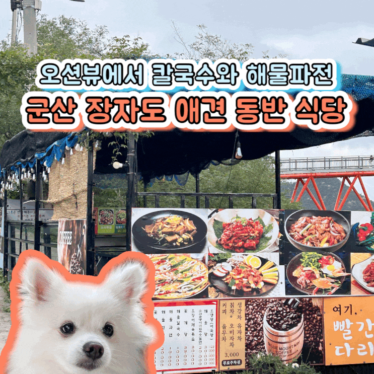  군산 장자도 칼국수 오션뷰 맛집 빨간다리 야외 애견 동반 가능
