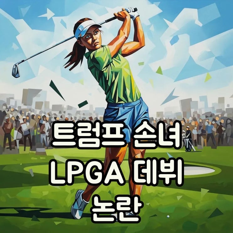<b>트럼프 손녀 LPGA 데뷔</b>, 초청 선수 논란의 진짜 의미