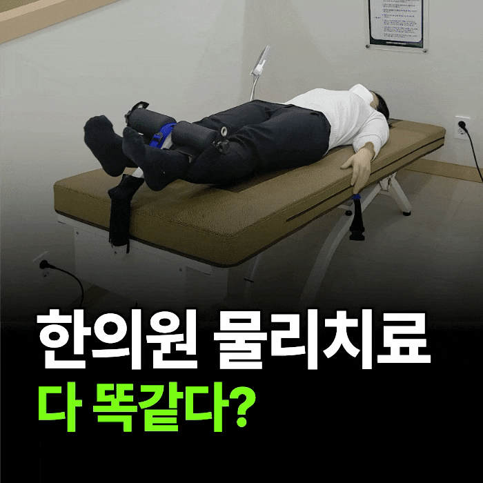 한의원 물리치료 비용과 효과, 어떨 때 좋을까요?
