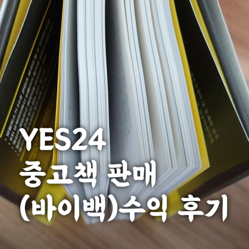 YES24 중고책 판매(바이백) 수익 후기_안 읽는 책으로 용돈벌기