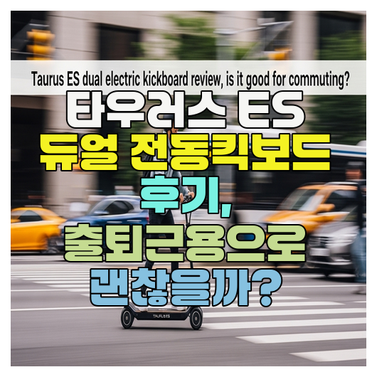  타우러스 ES 듀얼 전동킥보드 후기, 출퇴근용으로 괜찮을까?