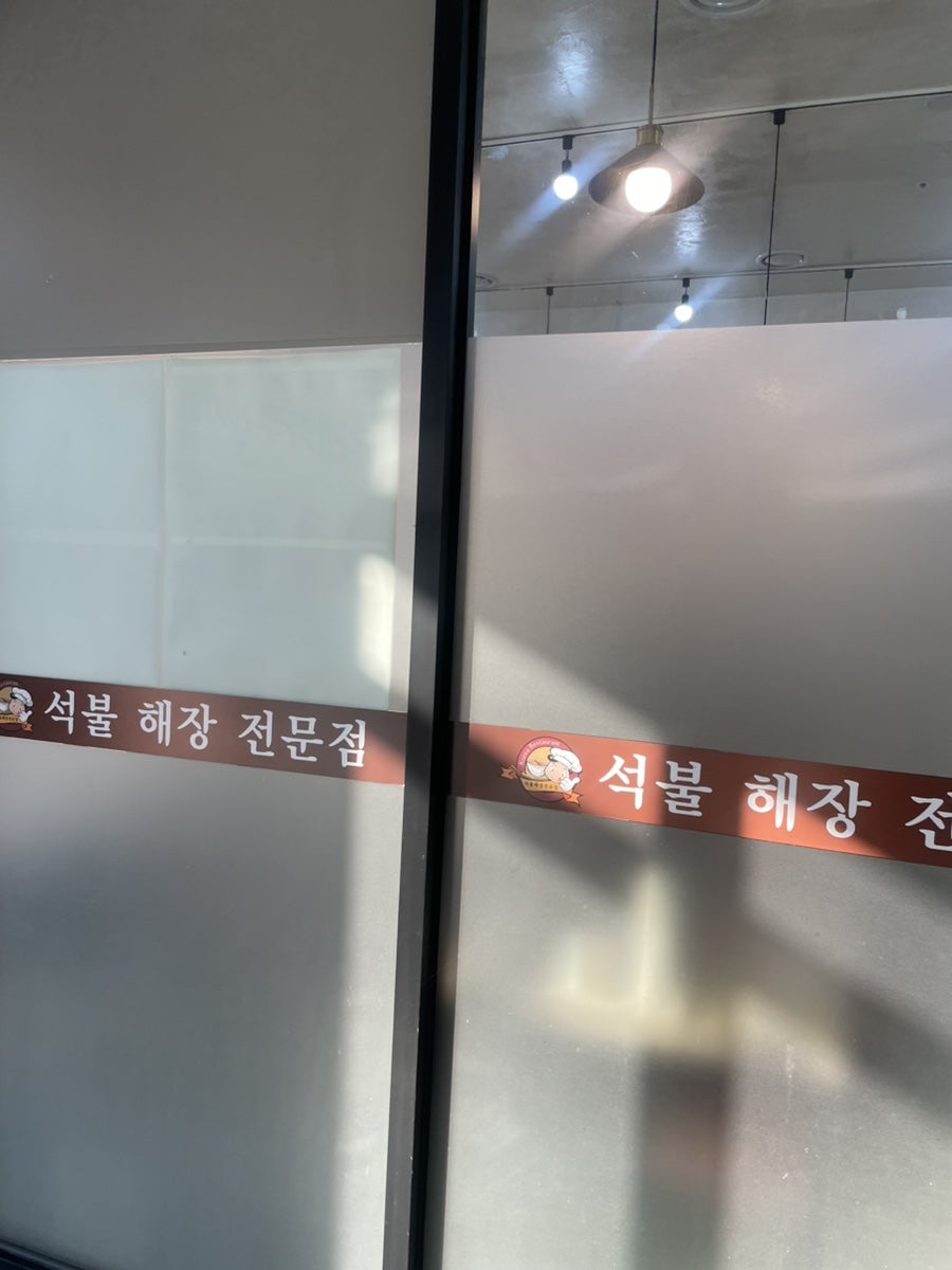 석불해장전문점 사진 2