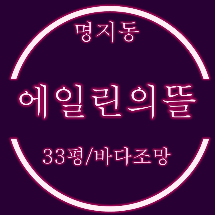  명지국제신도시 아파트 명지에일린의뜰 33평 바다조망 경매물건