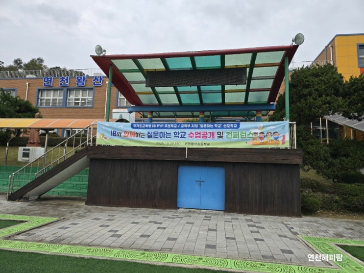  IB후보학교 연천왕산초등학교 학부모 공개수업 및 컨퍼런스