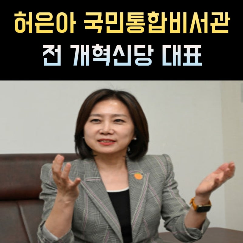 허은아 프로필, 국민통합비서관 나이 고향 학력