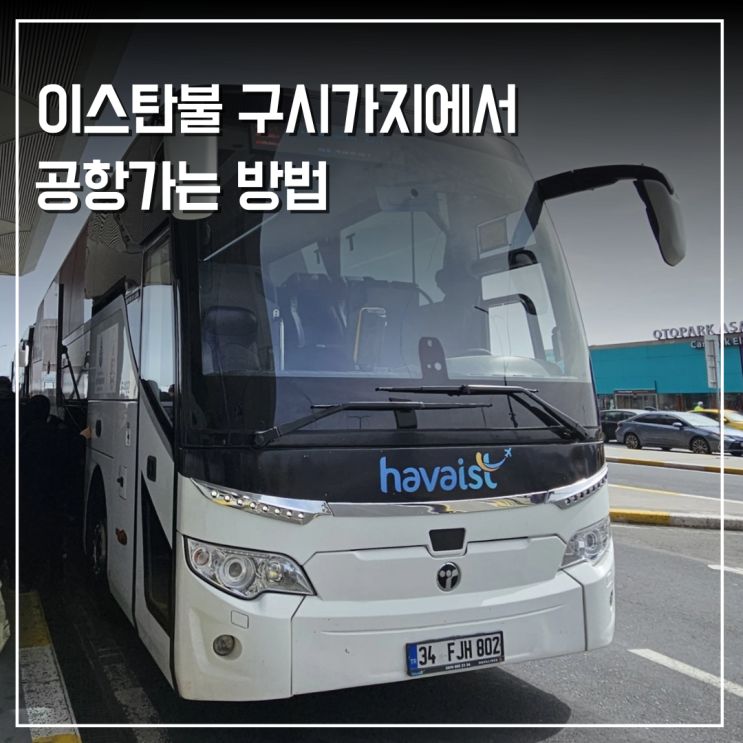  이스탄불 시내 구시가지에서 하바이스트 버스타고 공항 가는법