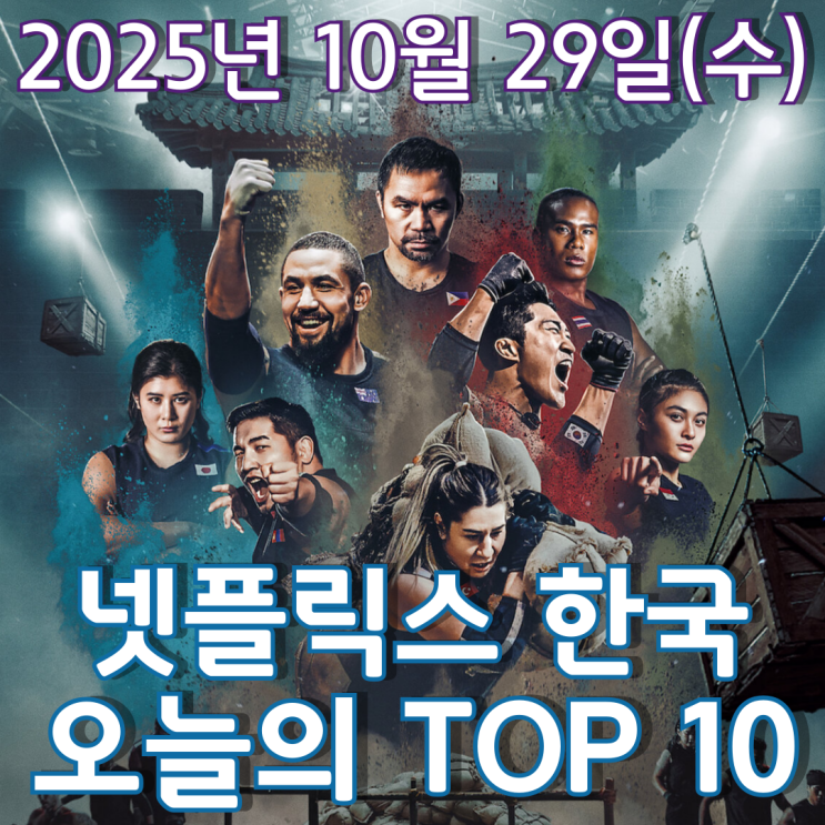  [넷플릭스 한국] 오늘의 TOP 10 - 2025년 10월 29일(수)
