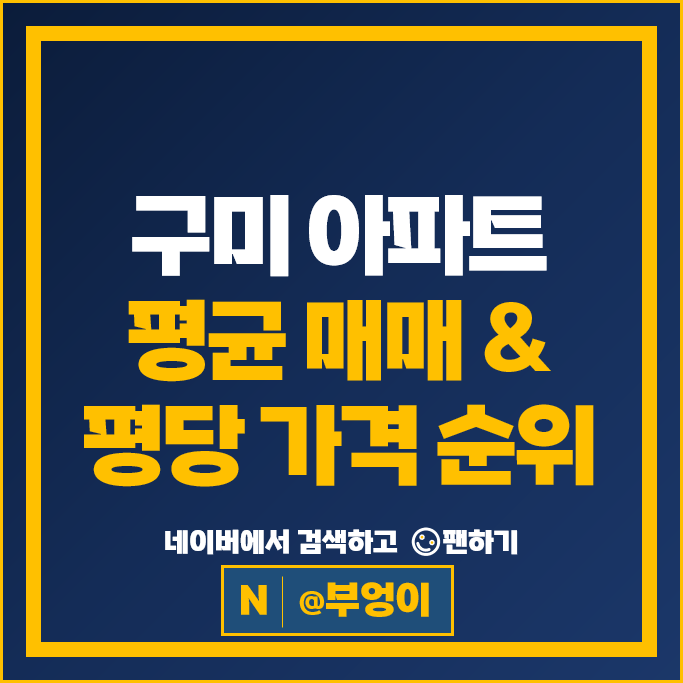 구미 대장 아파트 매매 순위 구미아이파크더샵 광신프로그레스구미 시세