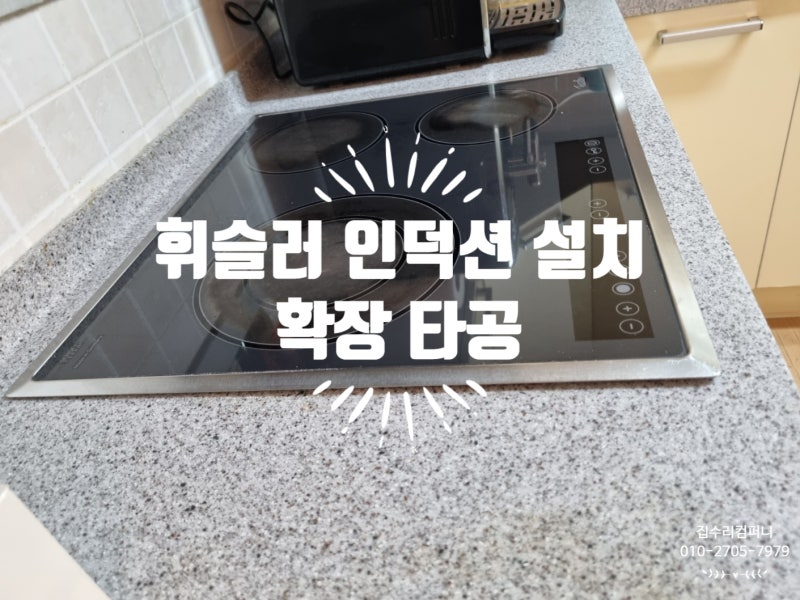 휘슬러 인덕션 설치 타공 사이즈 확장 작업