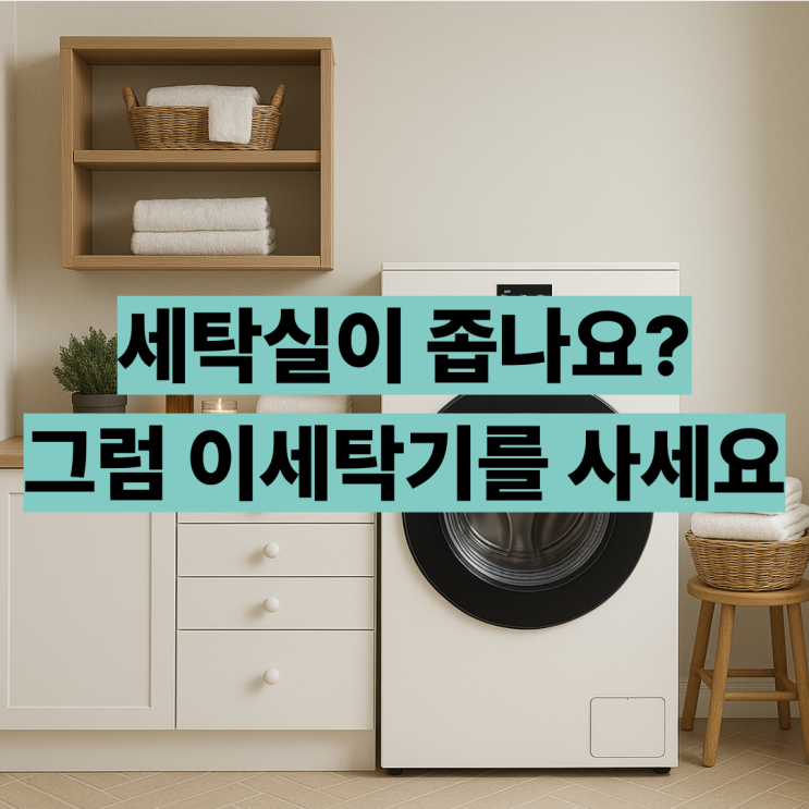  WD90F25CHY 삼성 일체형 건조기 후기 장점 단점