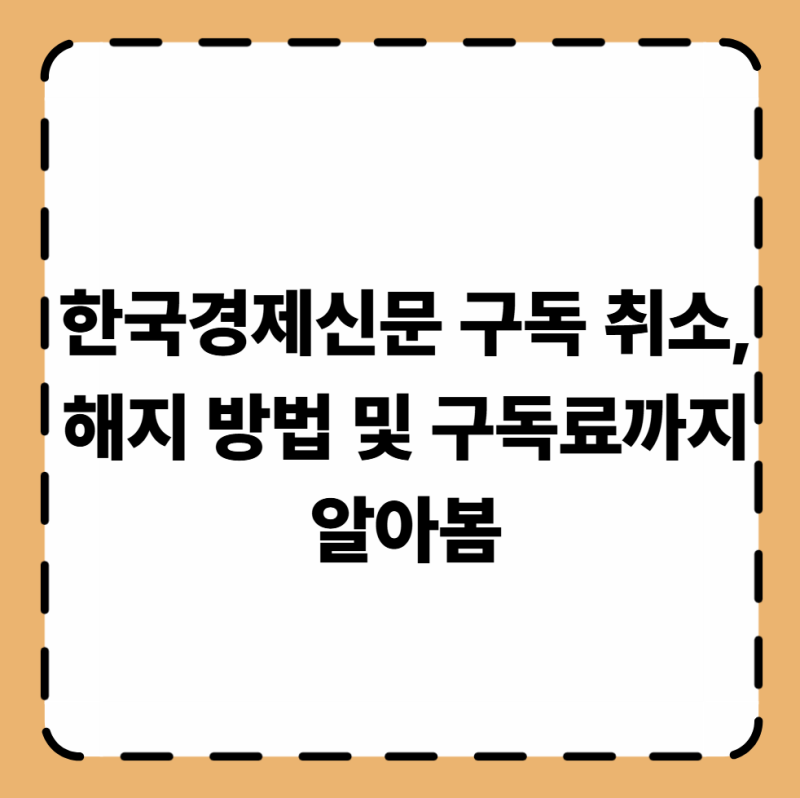 한국경제신문 구독 취소, 해지 방법 및 구독료까지 알아봄