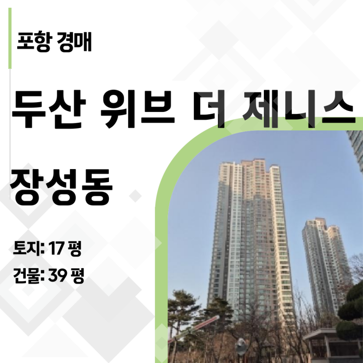  포항 부동산 급매보다 싼 경매, 두산위브더제니스 53평 로열층 분석