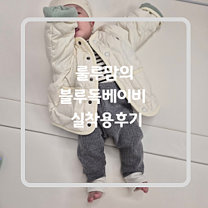[블루독베이비]다운점퍼, 골지스트라이프 상하세트, 체크베스트 상하세트 실착용 후기, 세일....