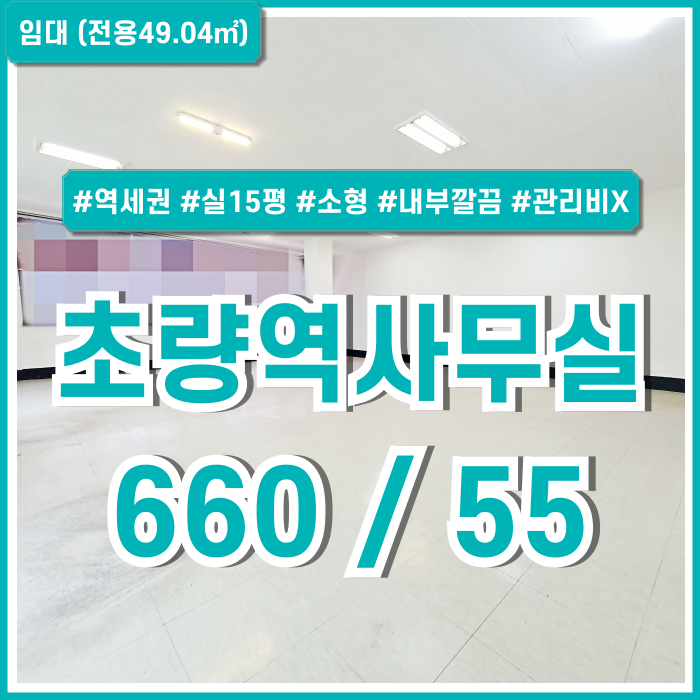  [임대] 부산시 동구 초량동오피스 KTX와 지하철 모두 인접한 저렴한 임대료의 초량역20평대사무실 관리비X 내부깔끔한곳