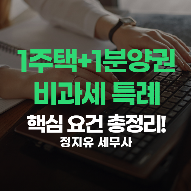  [양도세 절세] 주택+분양권  비과세 특례, 핵심 요건 총정리