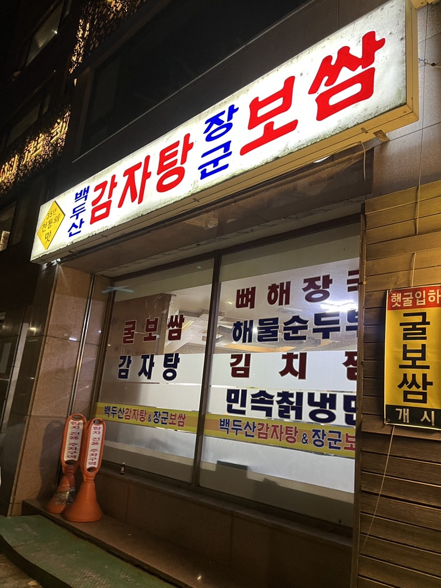 백두산 감자탕&장군보쌈 사진 3