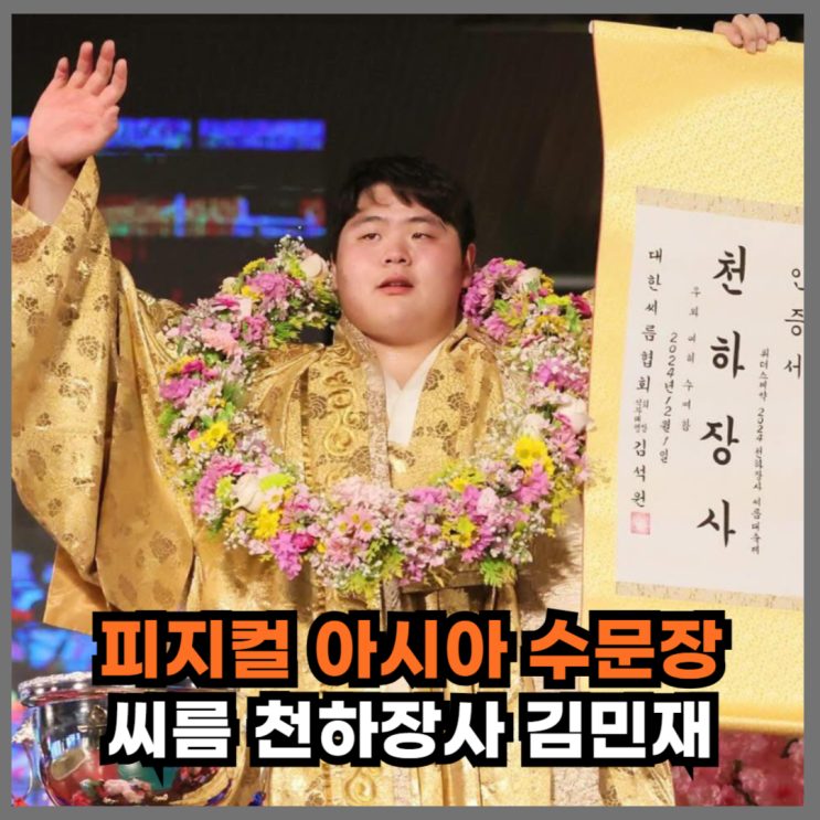 "3대 780, 100m 12초" 씨름 <b>천하장사</b> <b>김민재</b> 피지컬 아시아... 