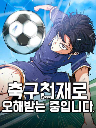  무료웹툰 축구천재로 오해받는 중입니다 – 오해 속에서 피어난 진짜 천재성
