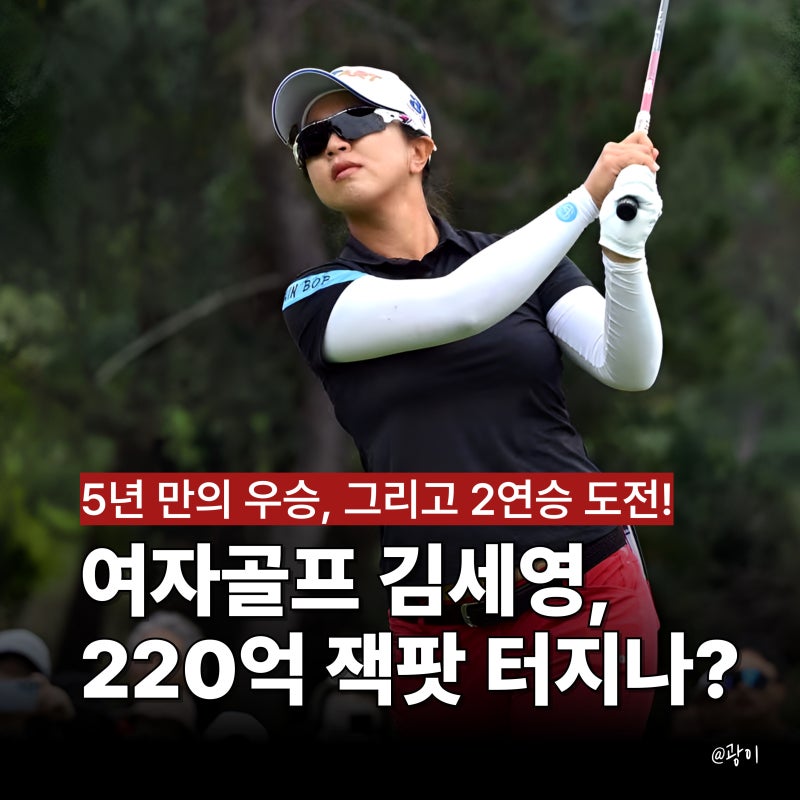 김세영 프로, 5년 만의 우승 후 상금 220억 돌파, LPGA 8위까지 노린다