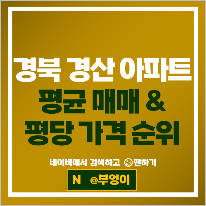 경산 아파트 매매 순위 펜타힐즈더샵 1차 2차 시세