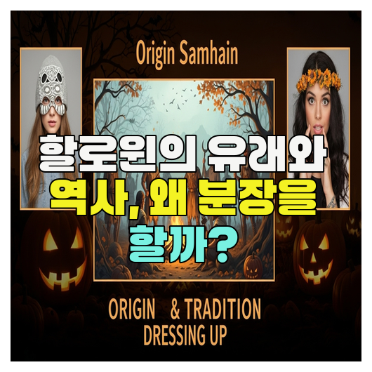  할로윈의 유래와 역사, 왜 분장을 할까?