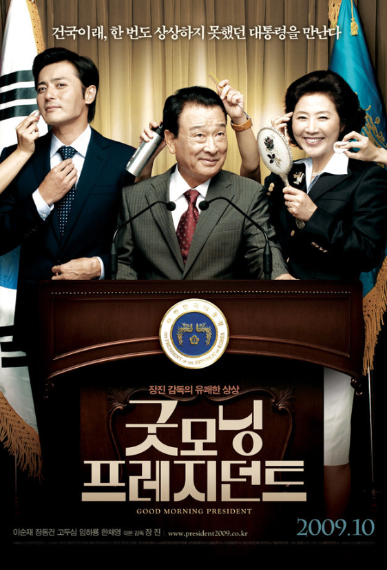  영화 굿모닝 프레지던트 줄거리 후기｜권력보다 인간을 택한 세 대통령의 선택