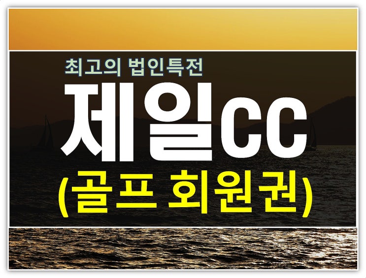  이제는 1순위골프장 제일cc회원권 법인시세