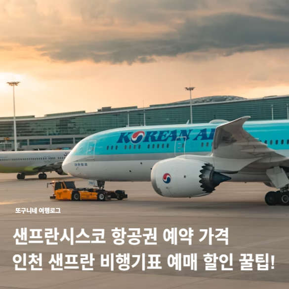  샌프란시스코 항공권 예약 가격, 인천 샌프란시스코 비행기표 예매 할인 꿀팁!