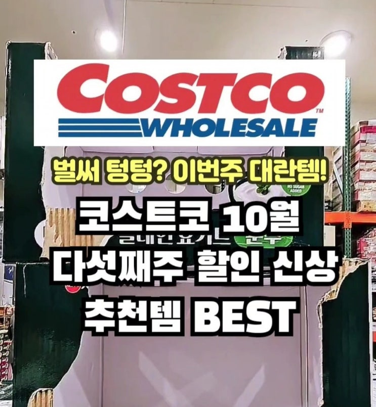  코스트코 10월 마지막주 할인 추천상품 세일 꼭!