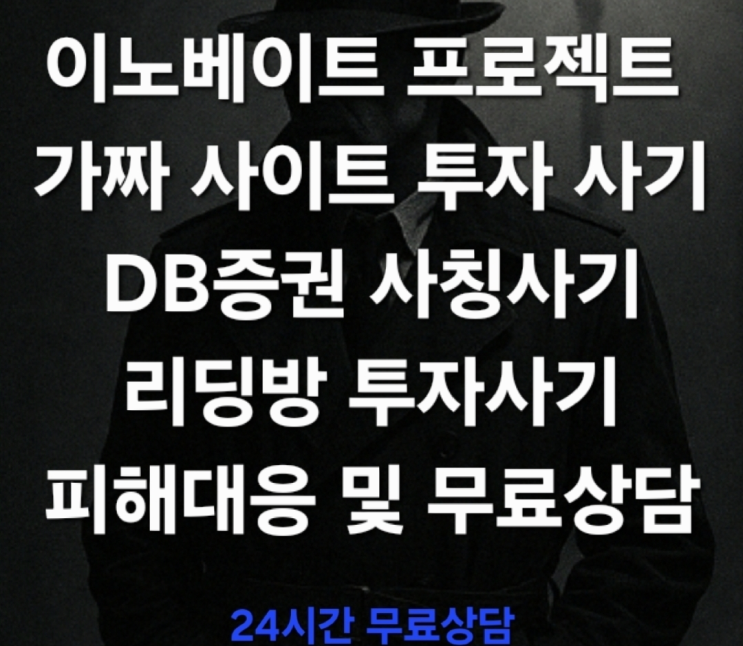  (증권사칭사기) 이노베트 프로젝트, DB증권 이름을 도용한 가짜 사이트 투자사기  ‘이노베트 프로젝트(Innovate Project)’ 피해대응 및 무료상담 진행