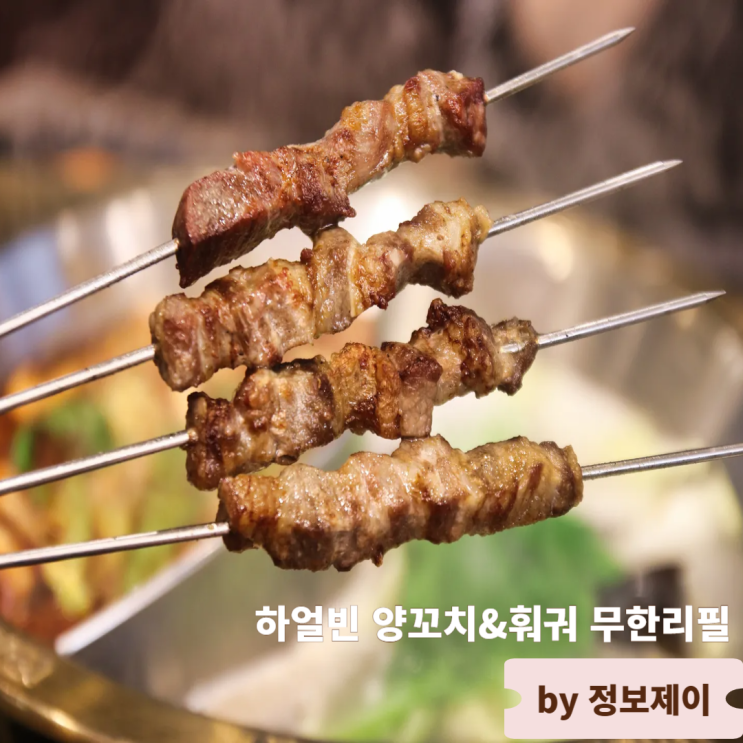  일산 벨라시타 맛집 가성비 맛 퀄리티 모두 좋은 하얼빈 양꼬치&훠궈 무한리필