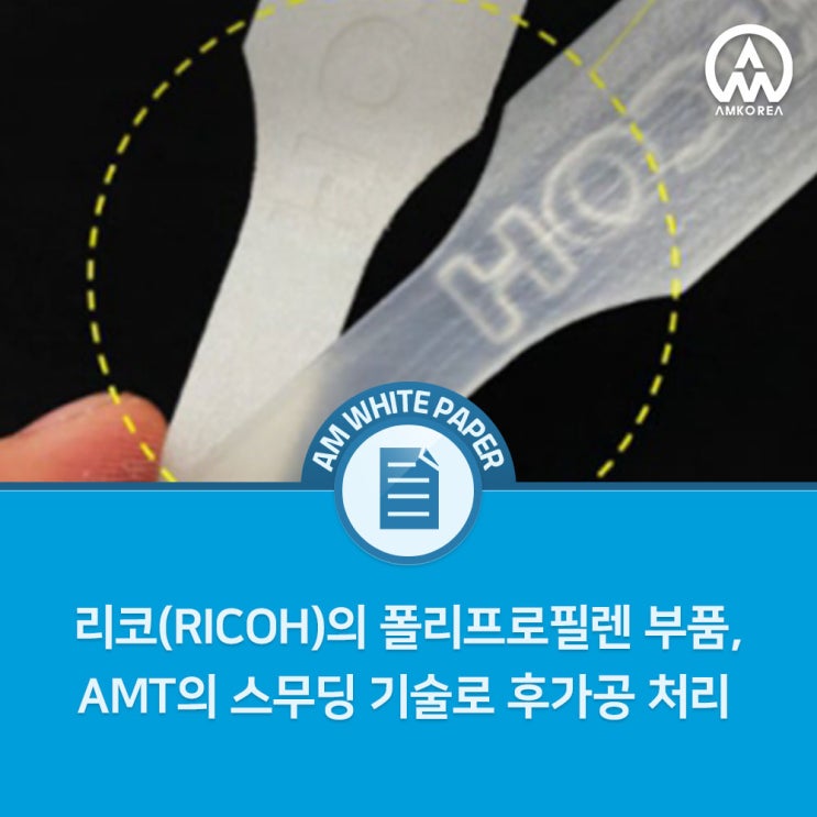  SLS PP와 AMT 후처리 기술, 3D 프린팅 표면 품질의 한계를 넘다