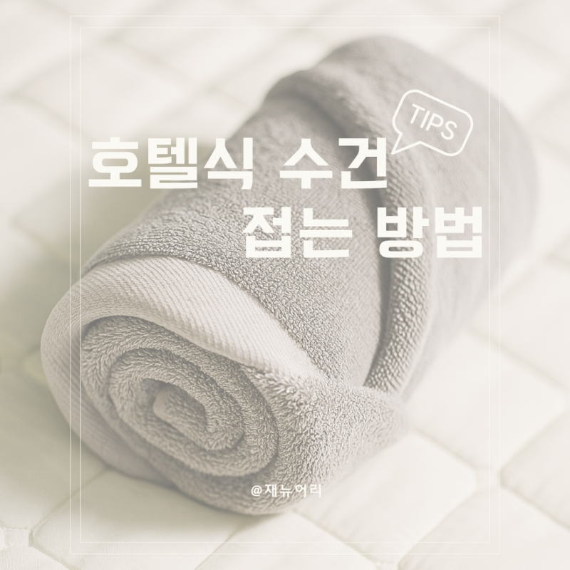 수건 이쁘게 개는 법 호텔 타올 접기 꿀팁 고급스러운 정리 방법