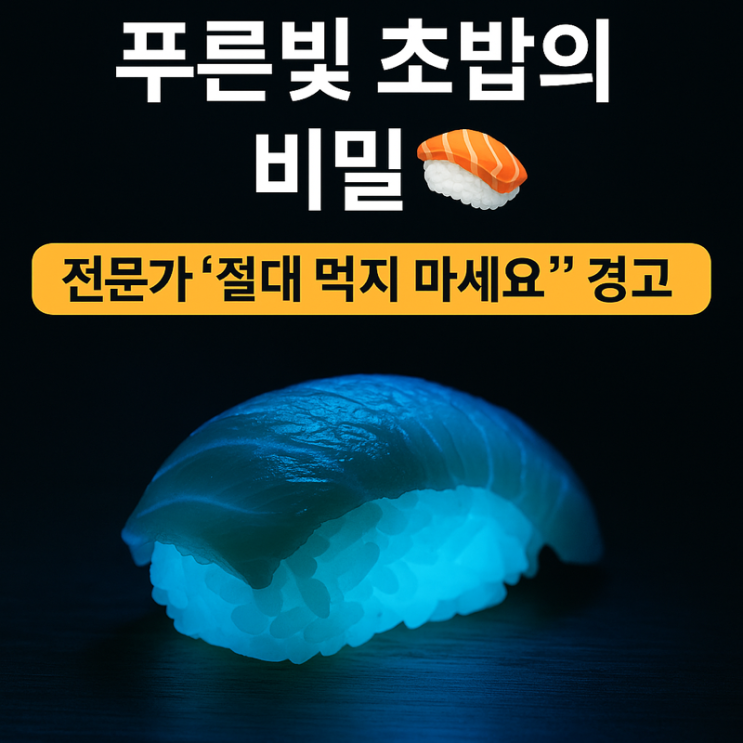   “초밥이 왜 빛나?”…전문가 경고 “박테리아 부패 신호일 수 있다”
