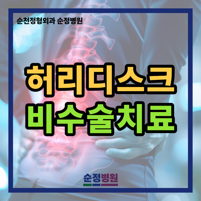 순천신대정형외과 허리디스크 초기 증상 비수술치료로 해결