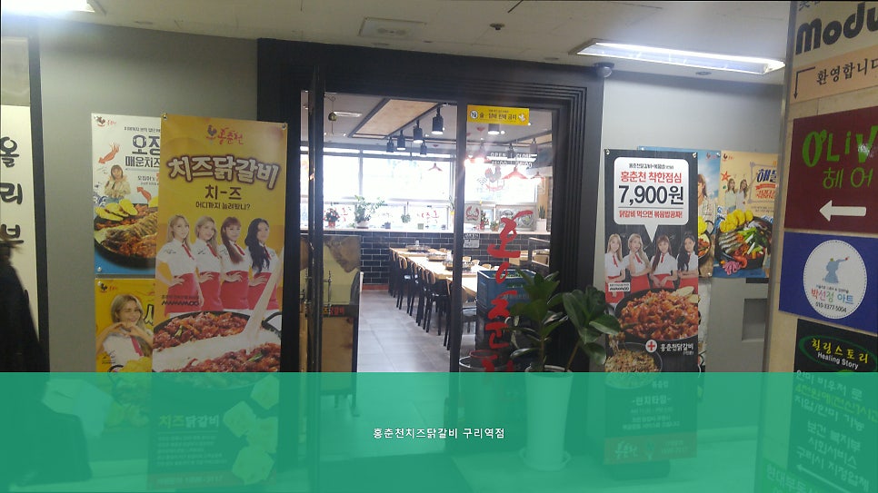 홍춘천치즈닭갈비 구리역점 사진 4