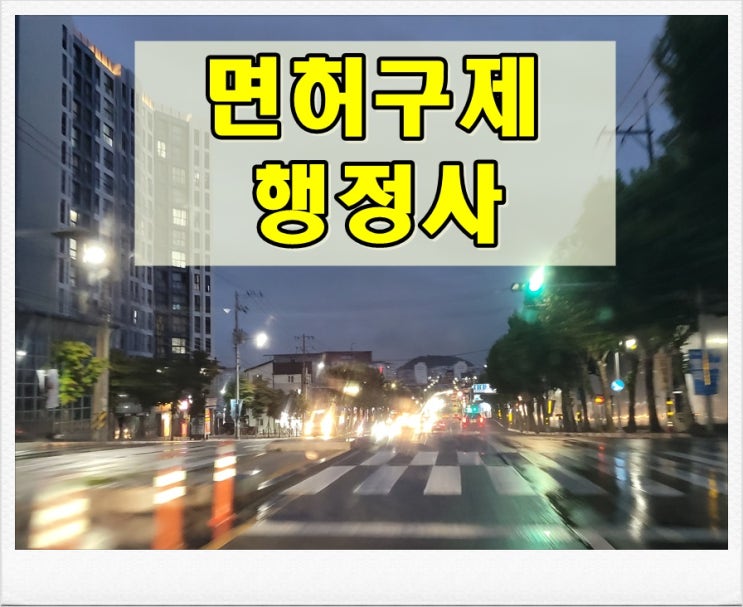  대전음주운전행정사 처분에 대한 걱정 해결책은
